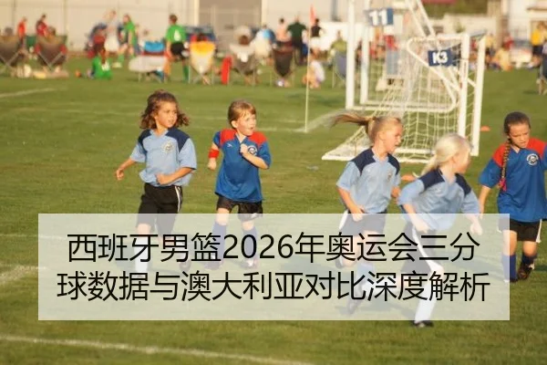 xi-ban-ya-nan-lan-nian-ao-yun-hui-san-fen-qiu-shu-ju-yu-ao-da-li-ya-dui-bi-shen-du-jie-xi-2-385.jpg