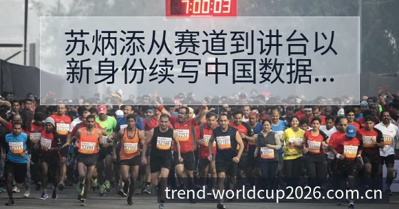 苏炳添从赛道到讲台以新身份续写中国数据对比与趋势观察,排 - 世界杯下注平台