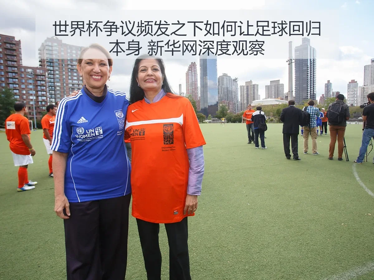 世界杯争议频发之下如何让足球回归本身 深度观察