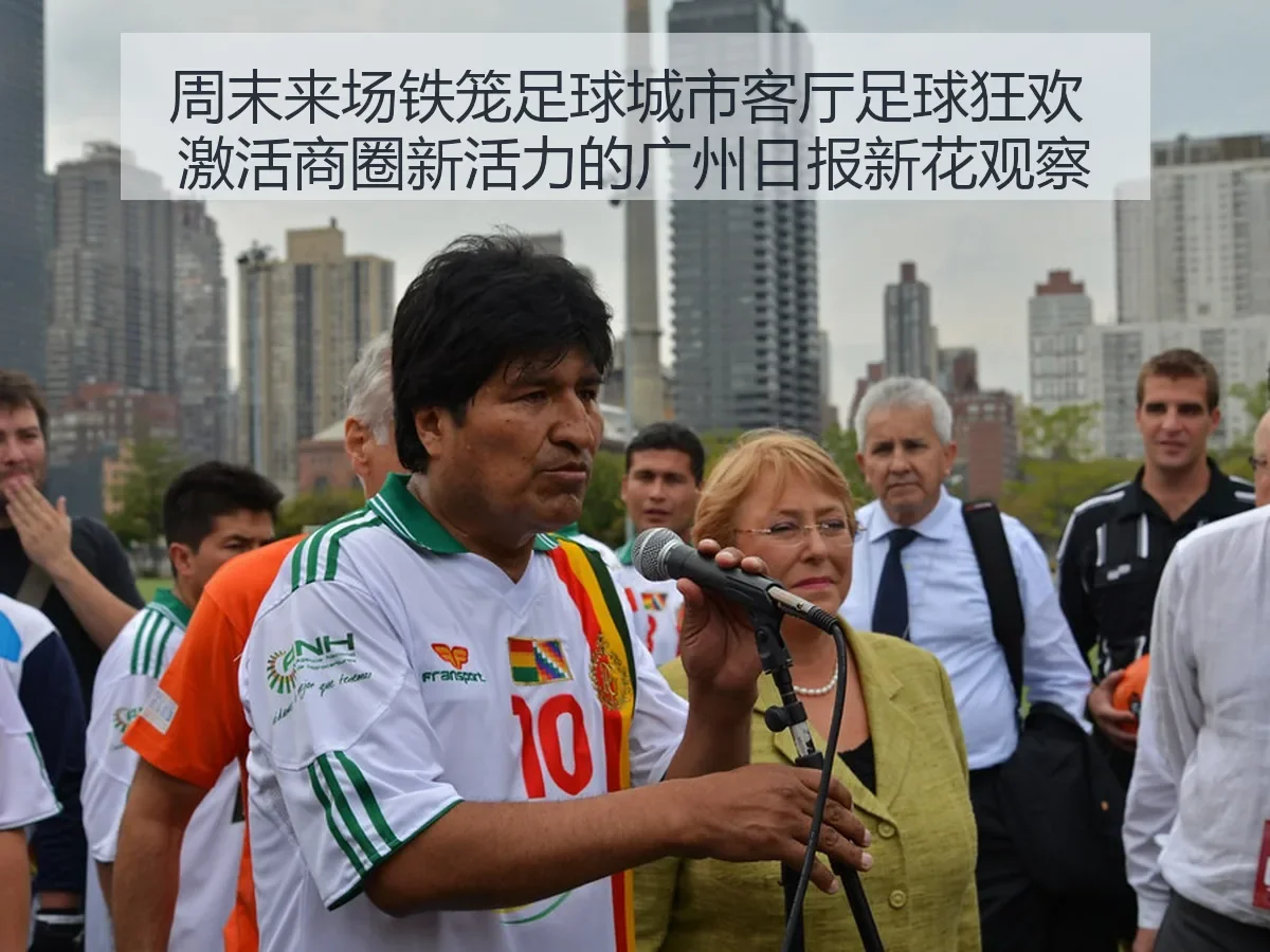 周末来场铁笼足球城市客厅足球狂欢 激活商圈新活力的广州日报新花观察