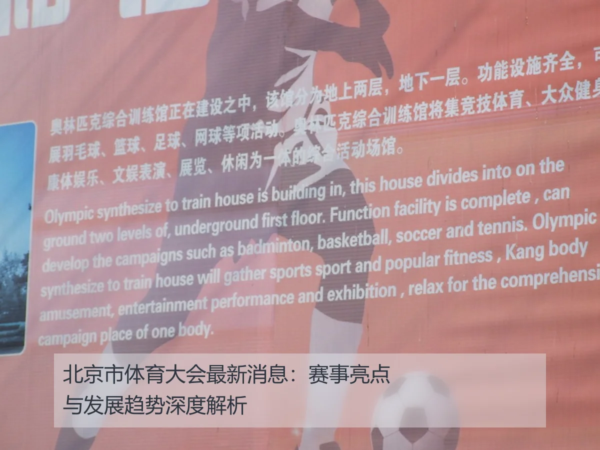 北京市体育大会最新消息:赛事亮点与发展趋势深度解析