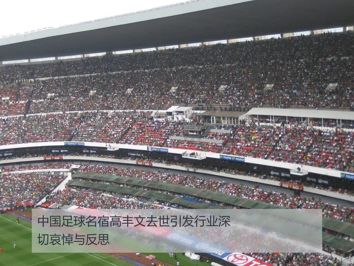 中国足球名宿高丰文去世引发行业深切哀悼与反思