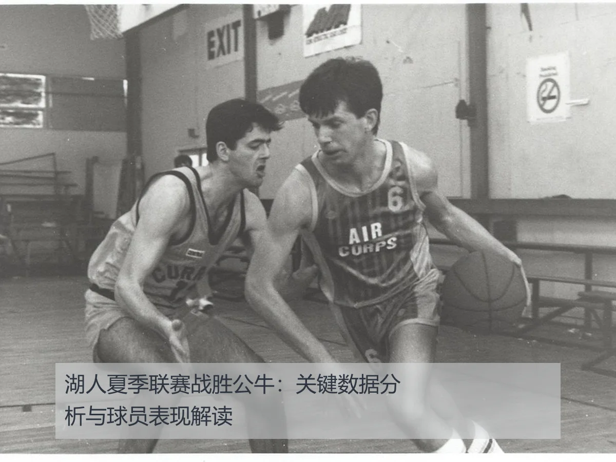 湖人夏季联赛战胜公牛:关键数据分析与球员表现解读