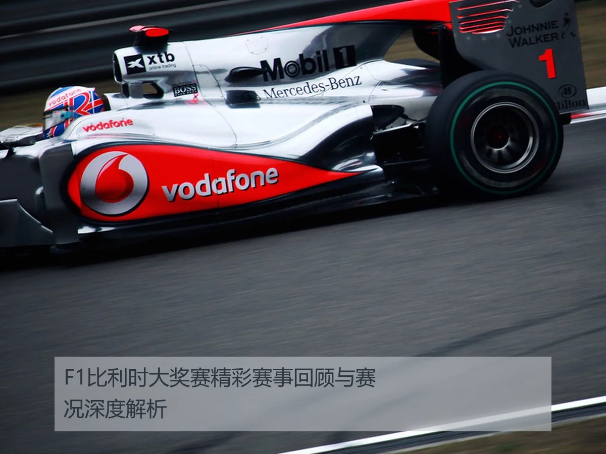 F1比利时大奖赛精彩赛事回顾与赛况深度解析
