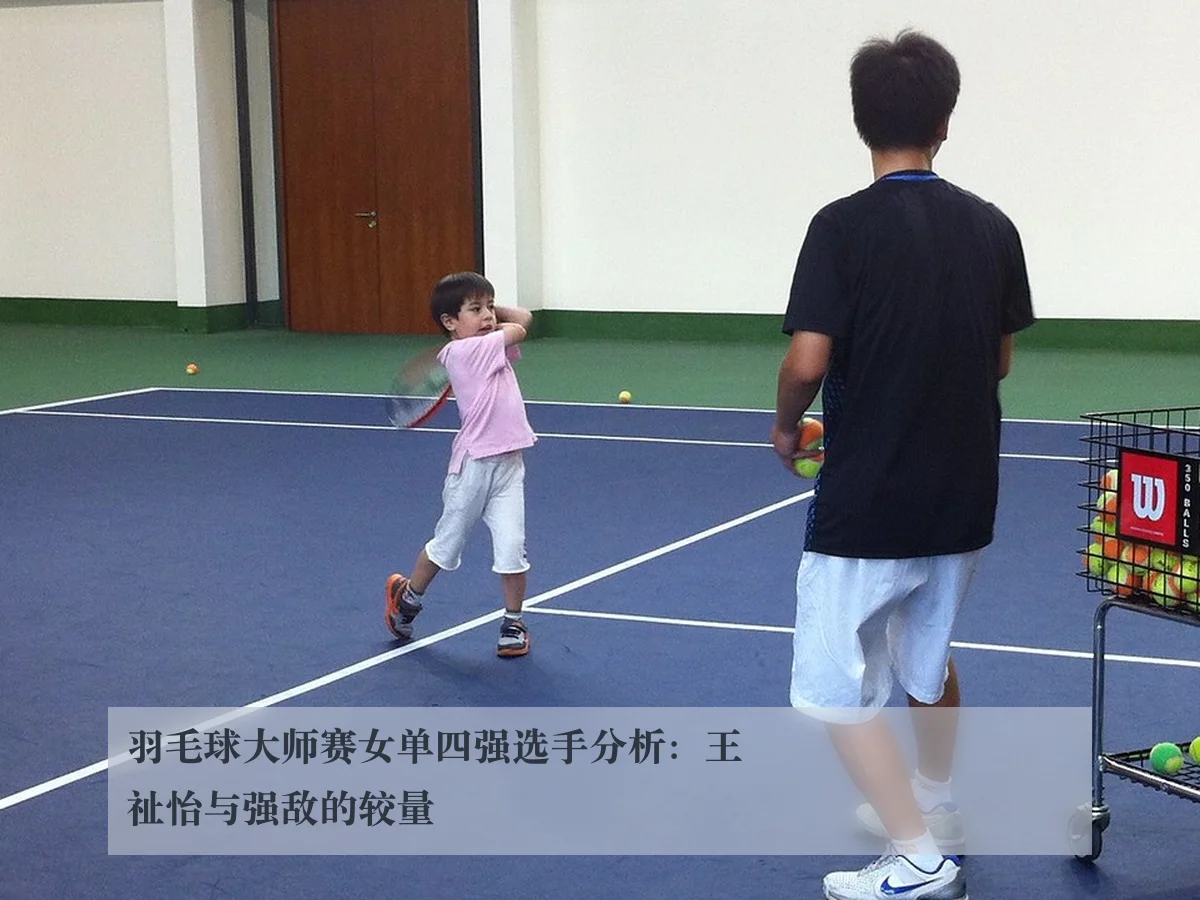 羽毛球大师赛女单四强选手分析：王祉怡与强敌的较量