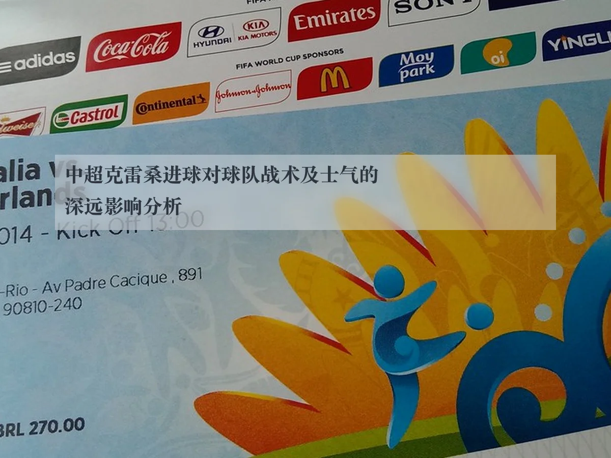 中超克雷桑进球对球队战术及士气的深远影响分析